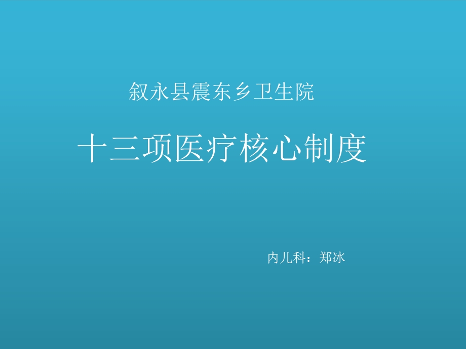 十三项医疗核心制度幻灯片课件.pptx_第1页