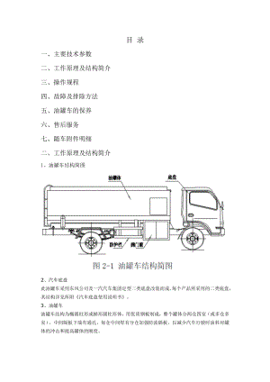 油罐车操作使用说明.doc