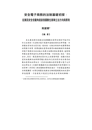 毕业论文（设计）安全電子商務的法制基礎初探︰ 從資訊安全宏觀角度談我國數位簽章立法方向與原則.doc