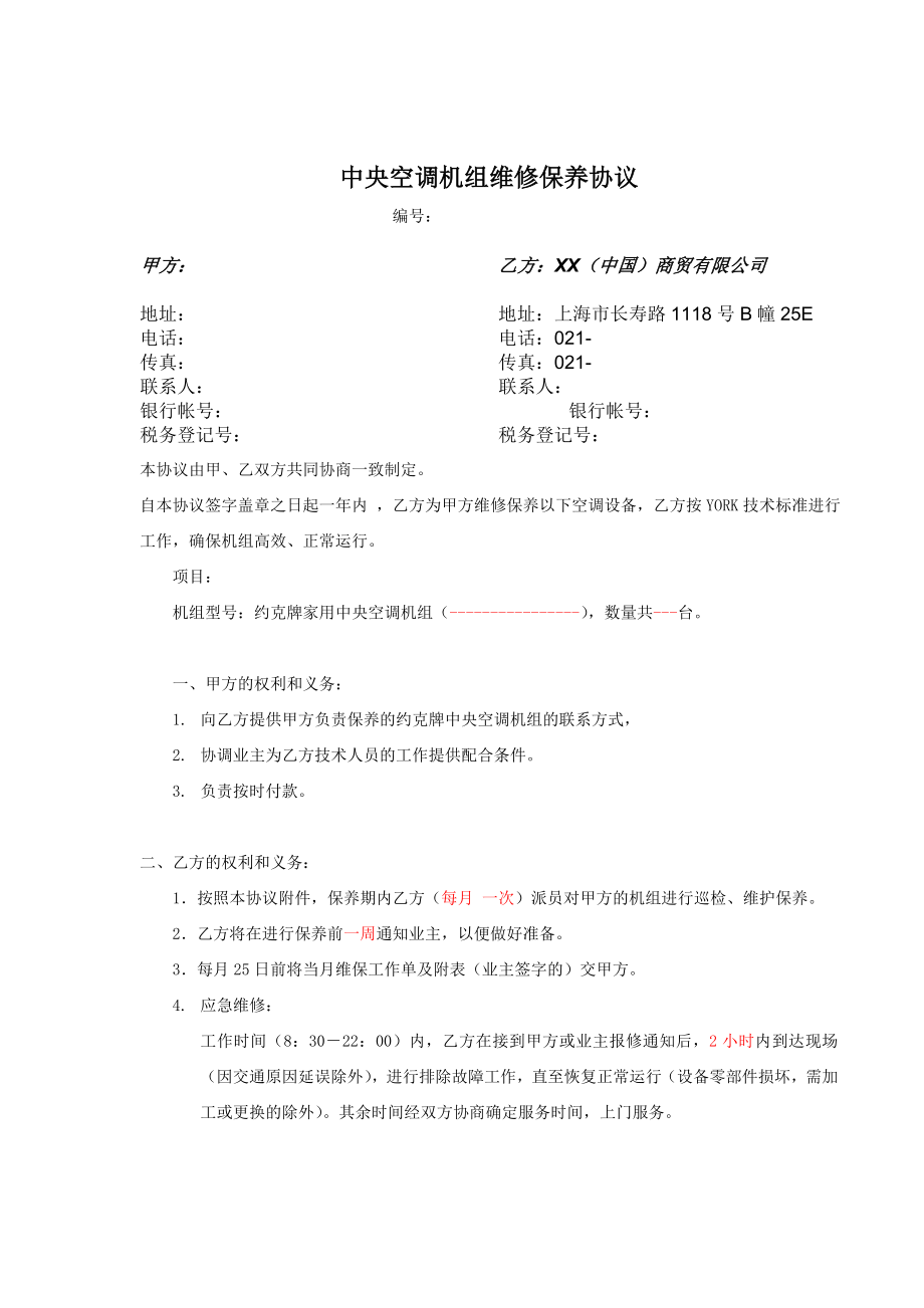 中央空调机组维修保养协议.doc_第1页