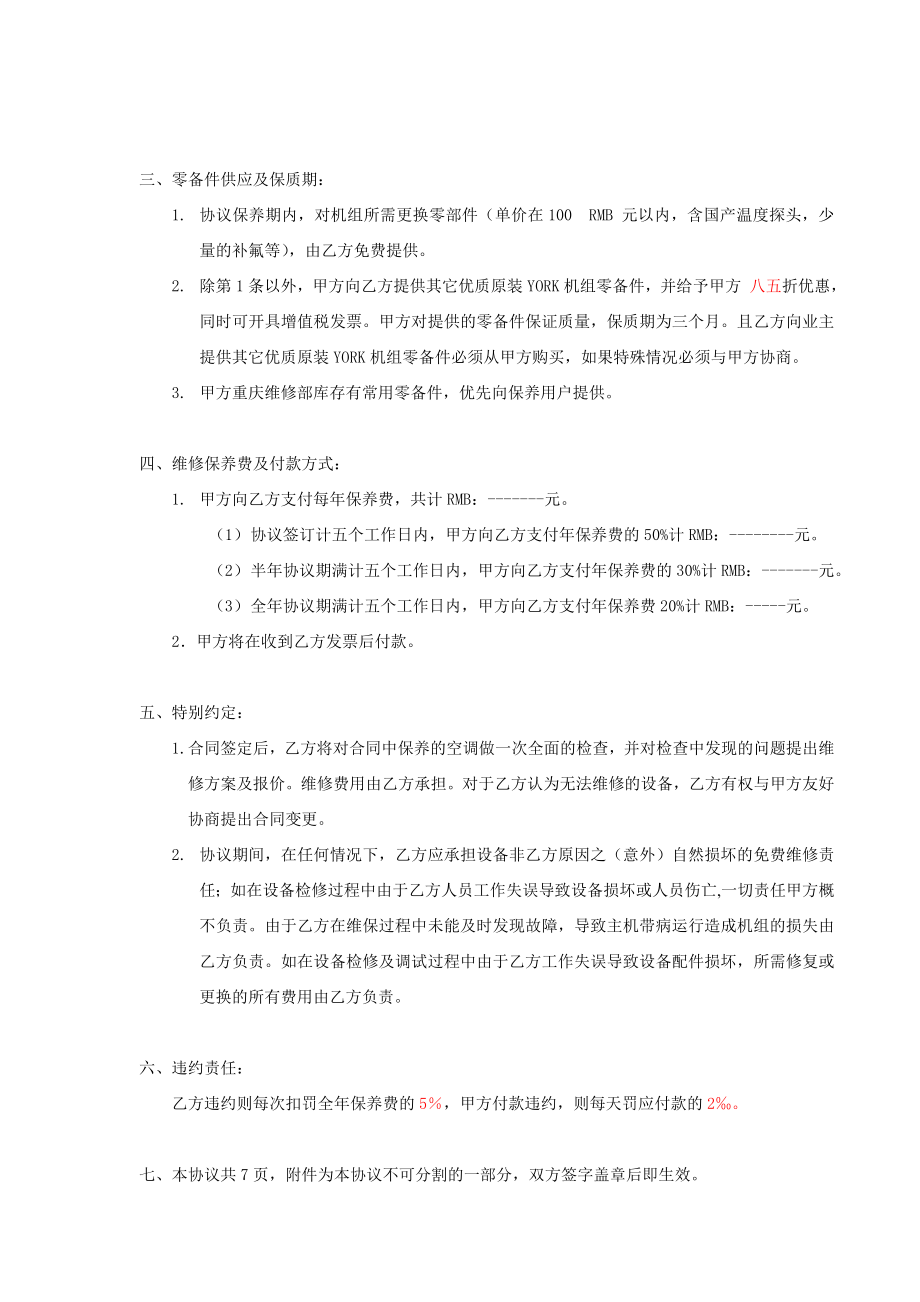 中央空调机组维修保养协议.doc_第2页