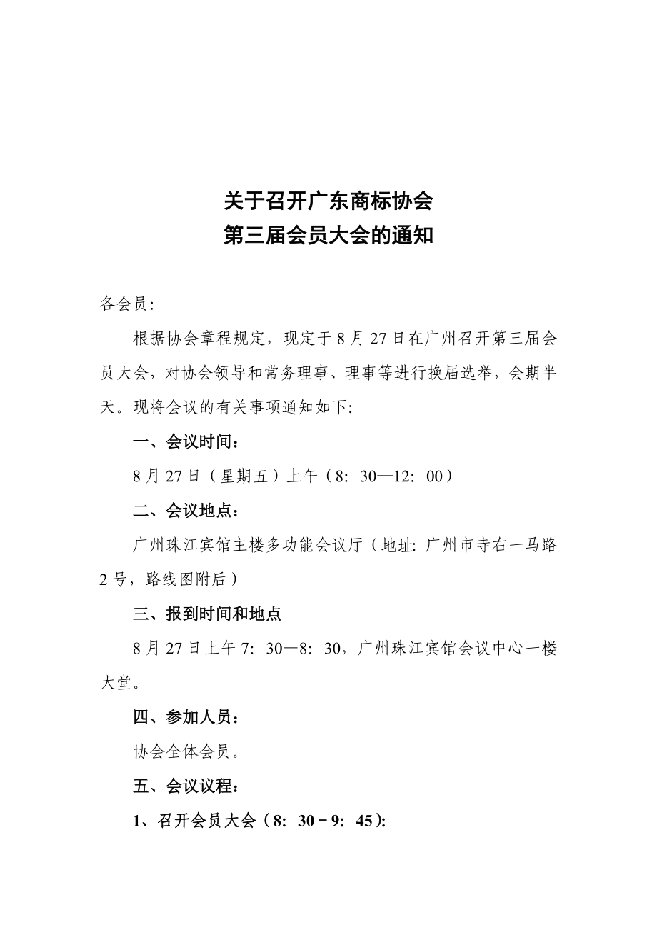 关于召开广东商标协会换选举大会.doc_第1页