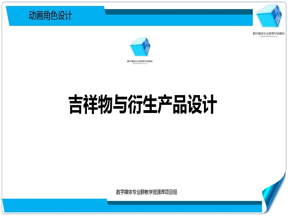 吉祥物与衍生品系统开发解读课件.ppt_第2页