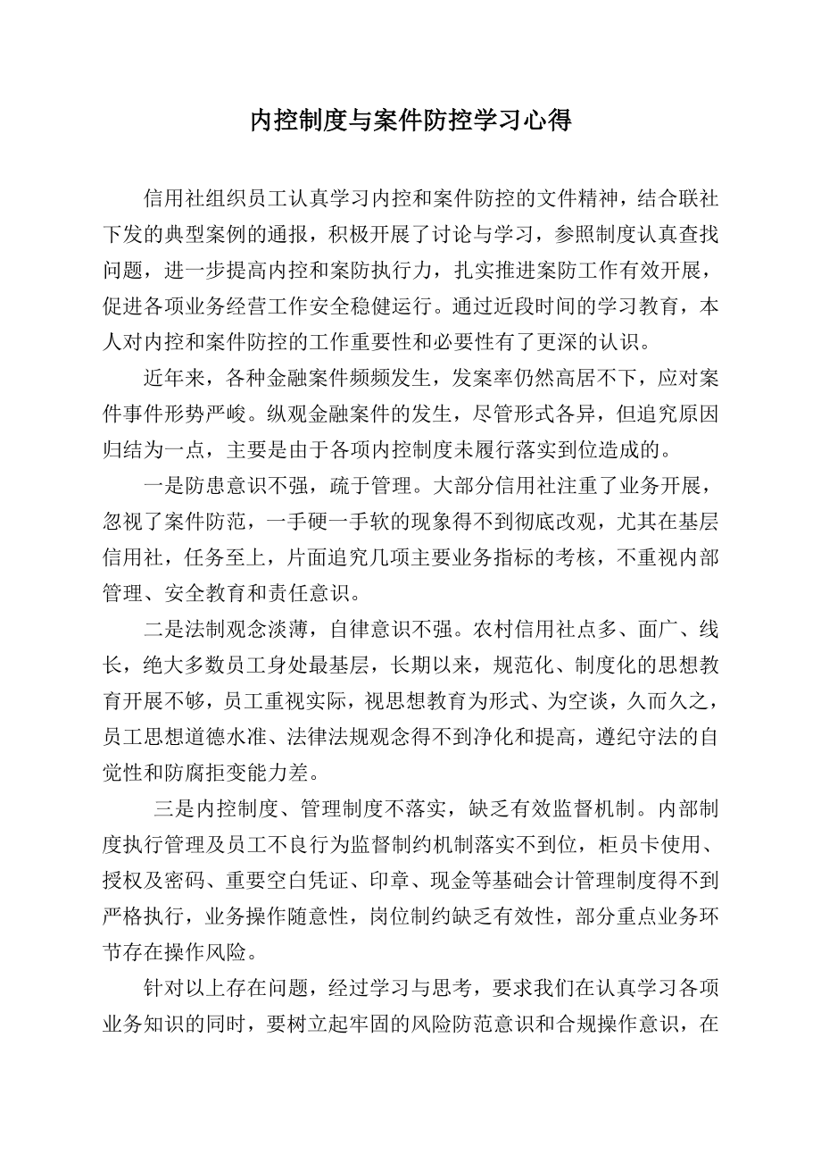 信用社的内控制度与案件防控学习心得 .doc_第1页