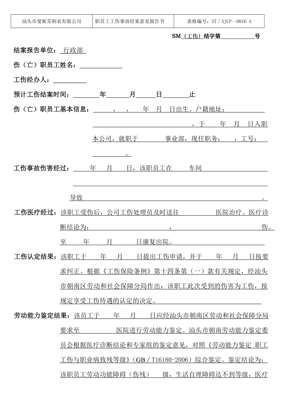 工伤赔偿结案申请书范本.doc_第1页