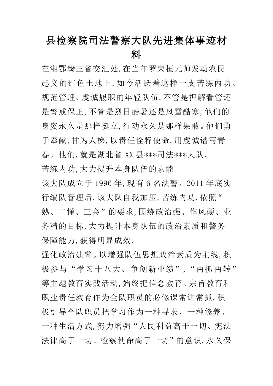 县检察院司法警察大队先进集体事迹材料.docx_第1页