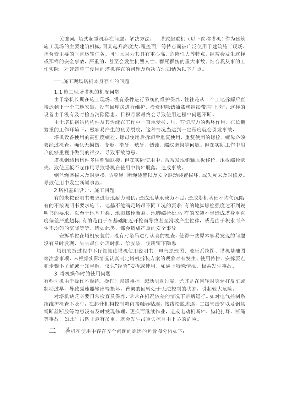 关键词：塔式起重机存在问题,解决方法, 塔式起重机（以下.doc_第1页