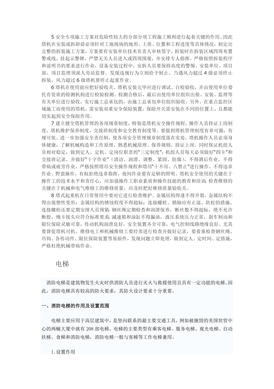 关键词：塔式起重机存在问题,解决方法, 塔式起重机（以下.doc_第3页