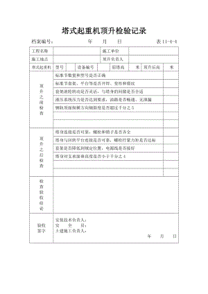 塔式起重机顶升检验记录.doc