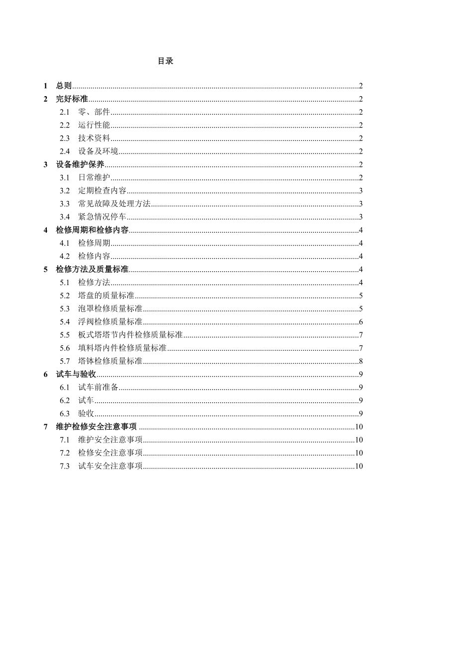 塔类设备维护检修规程.doc_第1页