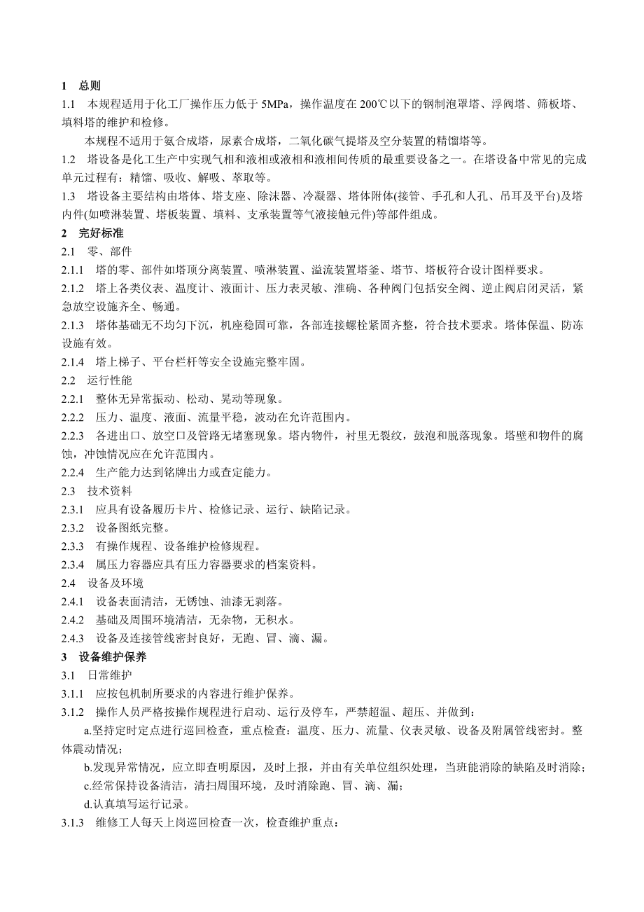 塔类设备维护检修规程.doc_第2页