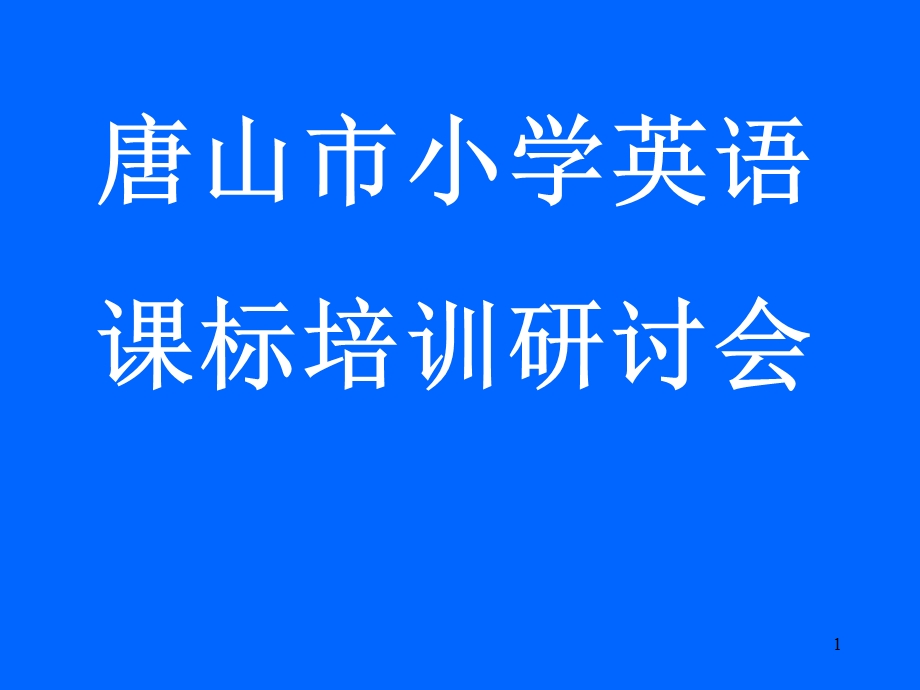 小学ppt课件英语课标培训.ppt_第1页