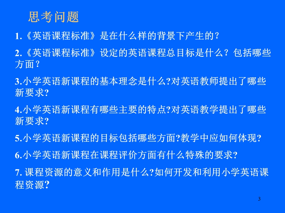 小学ppt课件英语课标培训.ppt_第3页