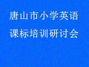 小学ppt课件英语课标培训.ppt