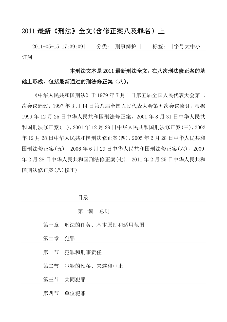 【精品文献】最新《刑法》全文(含修正案八及罪名).doc_第1页