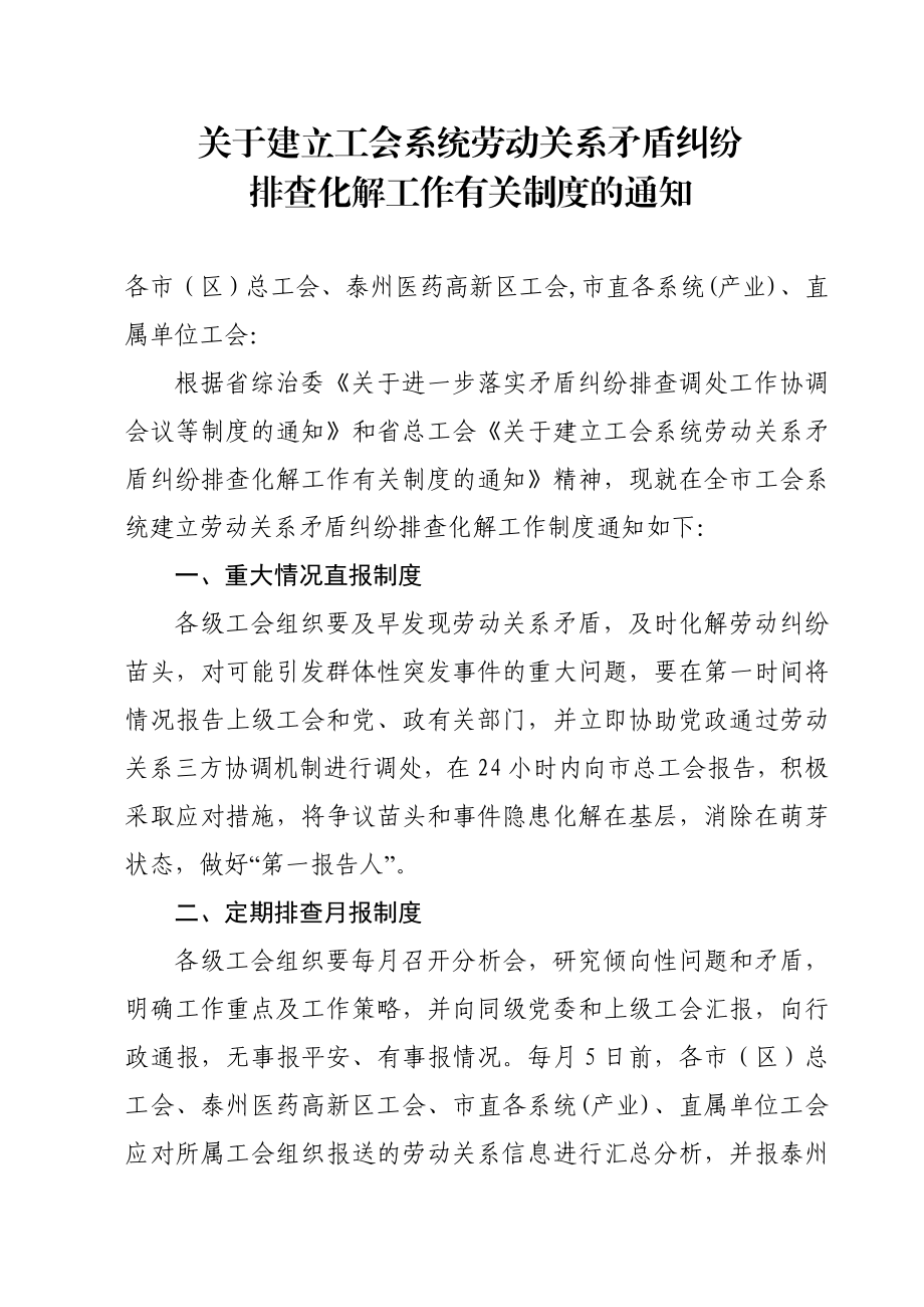 关于建立工会系统劳动关系矛盾纠纷排查化解泰州市总工会.doc_第1页