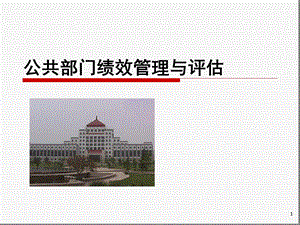 公共部门绩效管理与评价课件.ppt