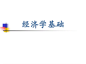 经济学基础PPT.ppt