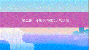 地理新攻略大一轮北京专用ppt课件第三单元第二讲冷热不均引起大气运动.pptx