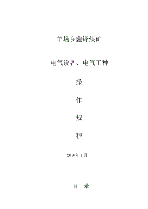 煤矿电气设备、电气工种操作规程.doc