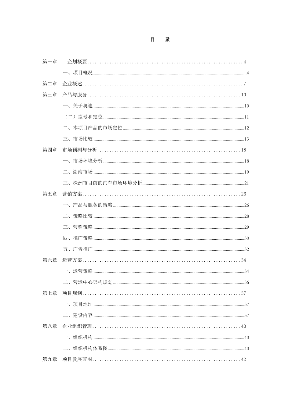 01奥迪4S店商业计划书.doc_第2页