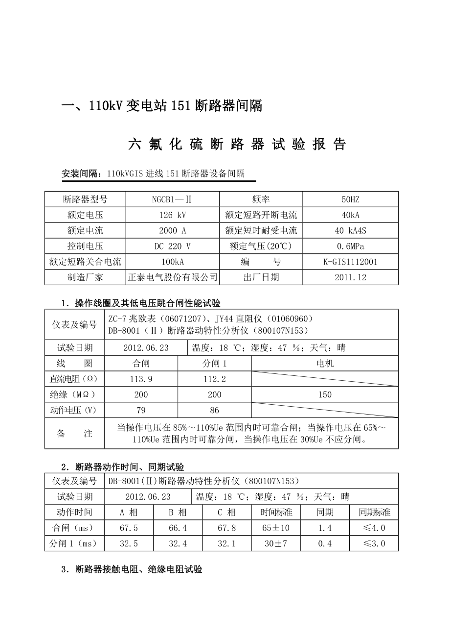 110kv变电站高压试验报告完整版.doc_第3页