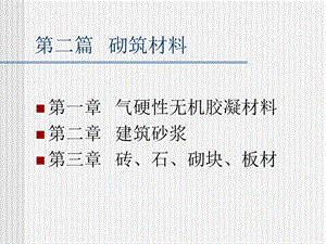 土木工程材料ppt课件第三篇砌筑材料.ppt