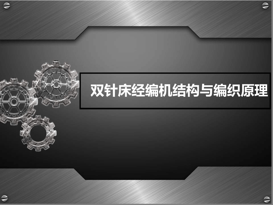 双针床经编机课件.ppt_第1页