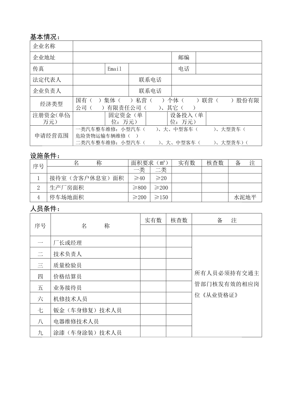 机动车维修业开业申请表.doc_第3页