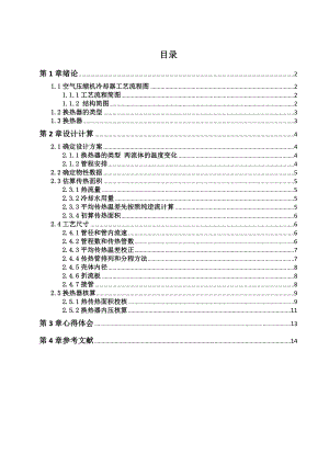 空气压缩机一段冷却器设计.doc