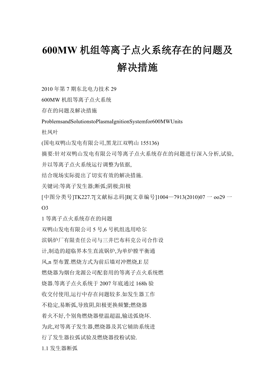 600MW机组等离子点火系统存在的问题及解决措施.doc_第1页