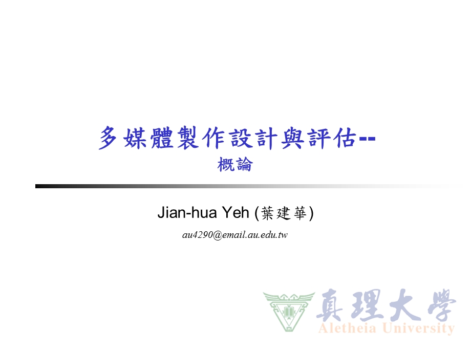 多媒体制作设计与评估课件.ppt_第1页