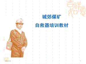 自救器培训课件.ppt