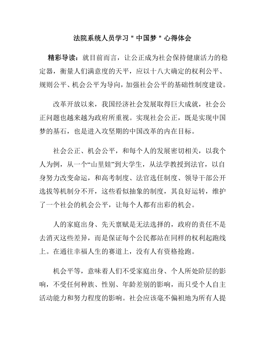 法院系统人员学习＂中国梦＂心得体会.doc_第1页