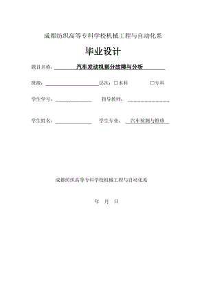 汽修专业毕业论文汽车发动机部分故障与分析.doc