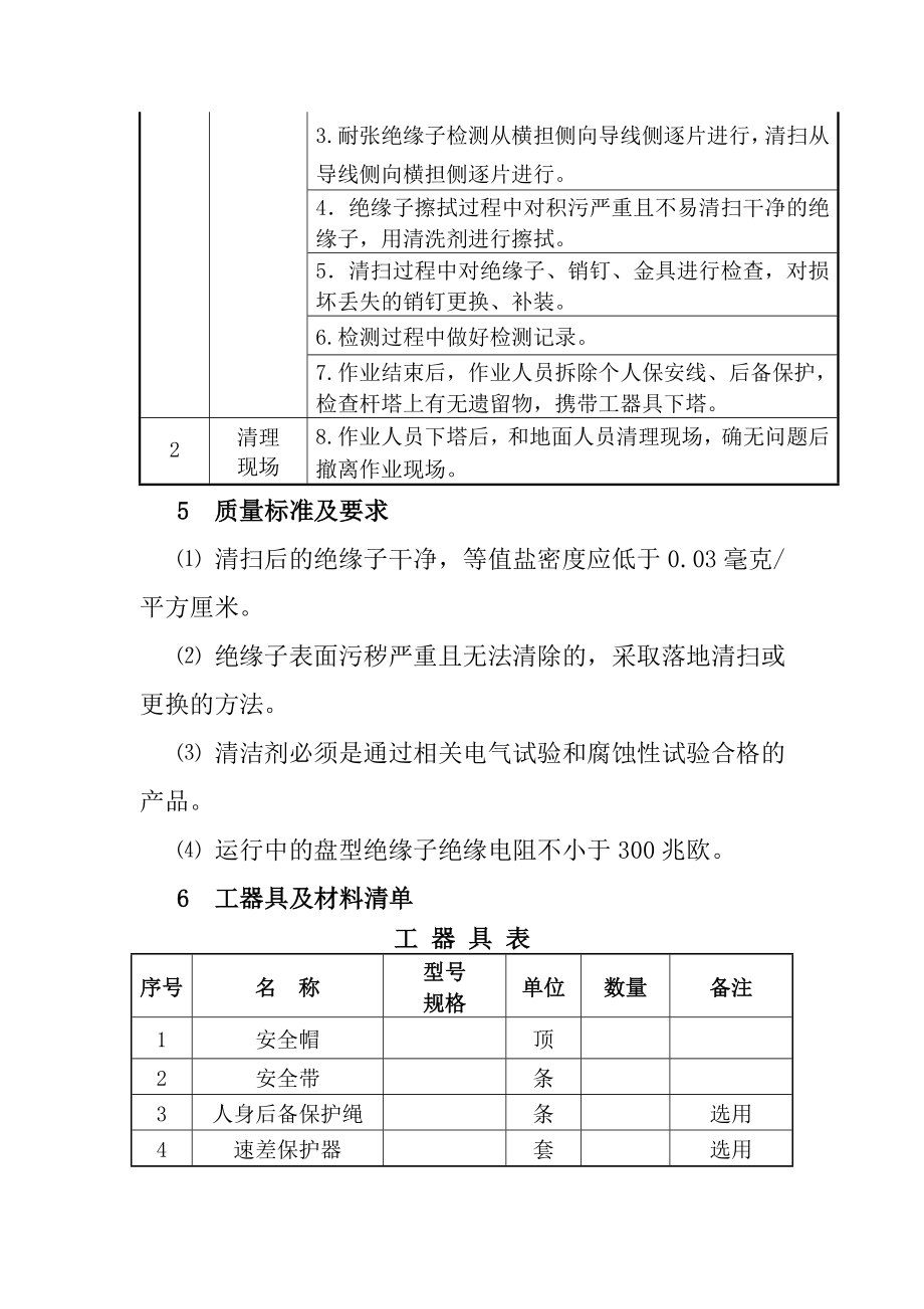 输电线路绝缘子清扫及检测检修工艺导则090401.doc_第2页