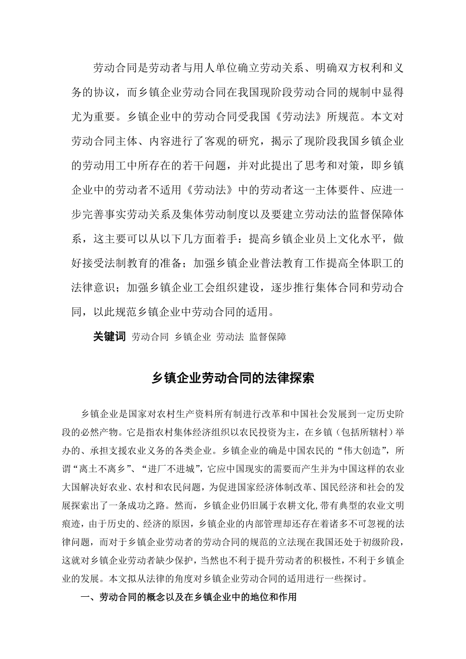 乡镇企业劳动合同的法律探索法学毕业论文.doc_第3页