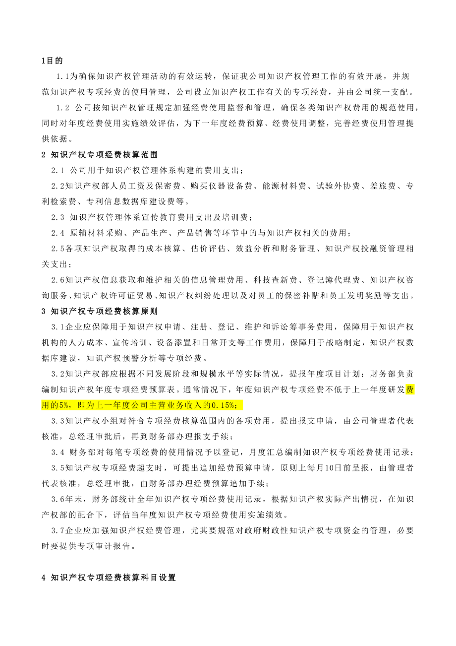 知识产权专项经费管理制度.doc_第2页