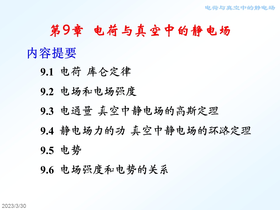 大学物理电荷与真空中的静电场课件.pptx_第1页