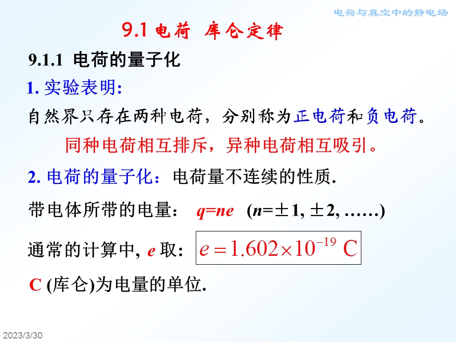 大学物理电荷与真空中的静电场课件.pptx_第2页