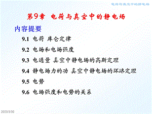 大学物理电荷与真空中的静电场课件.pptx