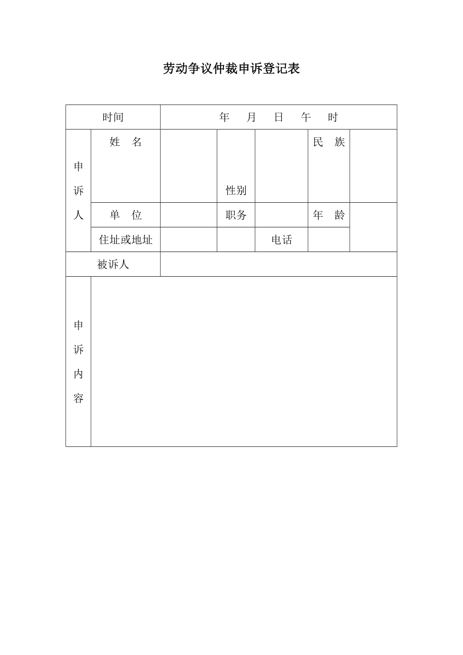 劳动争议仲裁申诉登记表.doc_第1页