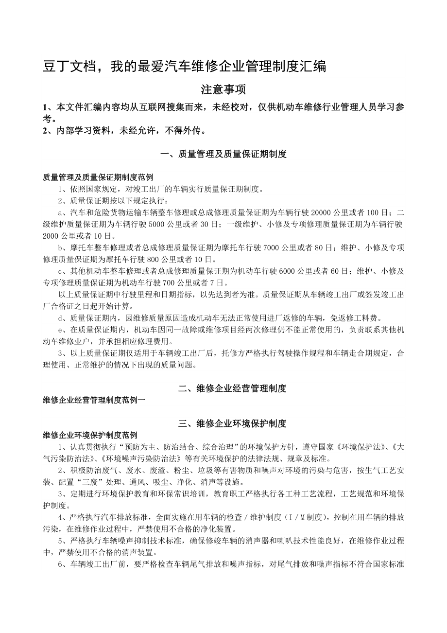 汽车维修企业管理制度汇编.doc_第1页