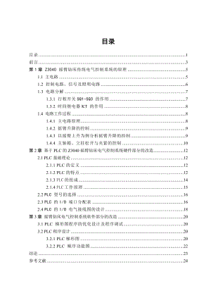 毕业设计（论文）Z3040摇臂钻床电气系统的PLC改造设计.doc