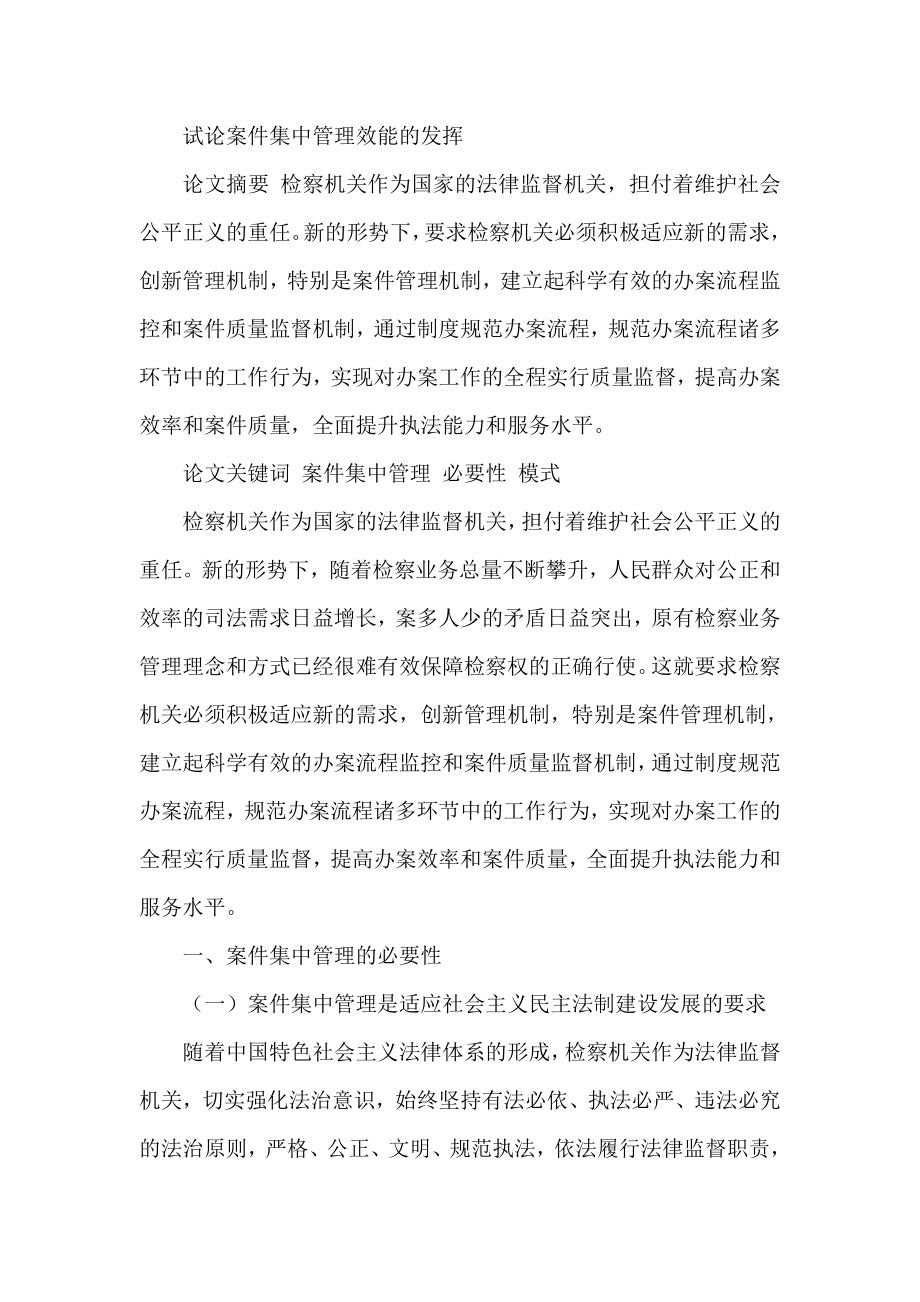 试论案件集中管理效能的发挥.doc_第1页