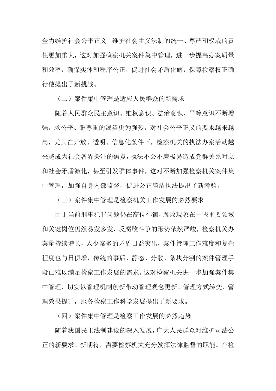 试论案件集中管理效能的发挥.doc_第2页