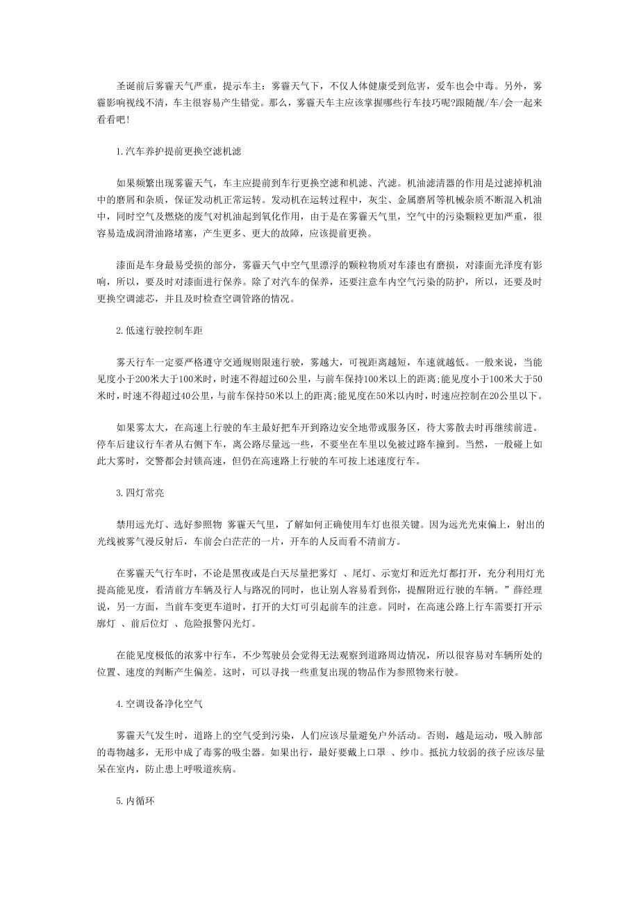 雾霾天气车主开车上路必须掌握的行车技巧.doc_第1页