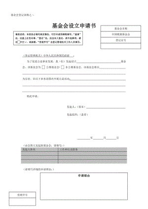 基金会设立申请书 范本.doc