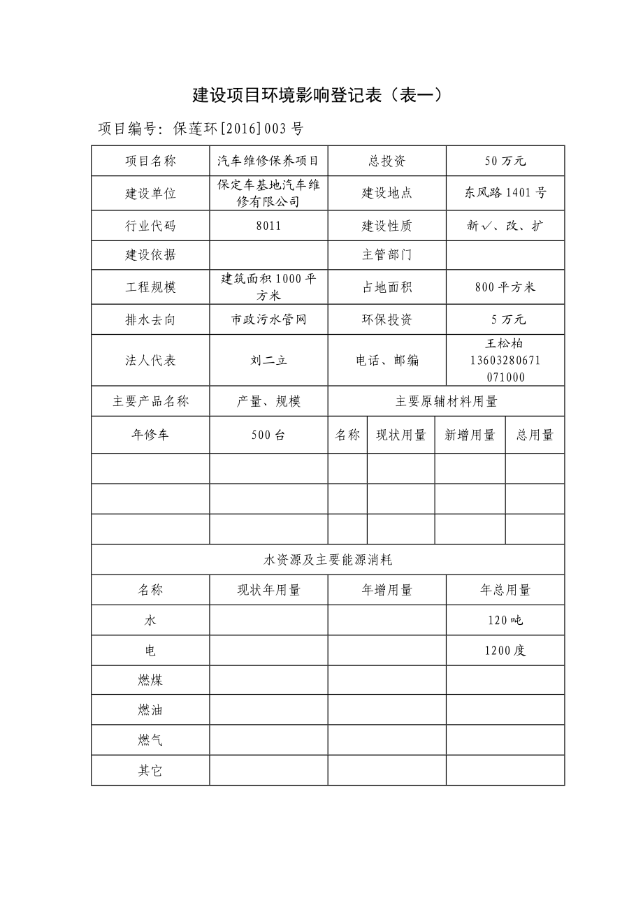 环境影响评价报告公示：车基地汽车维修汽车维修保养保莲环[]号文件下载车基地汽环评报告.doc_第2页