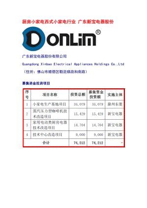 厨房小家电西式小家电行业 广东新宝电器股份.doc